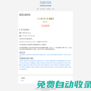 現(xiàn)在的北京時間_標準的北京時間在線校對_蘇雀時間網(wǎng)
