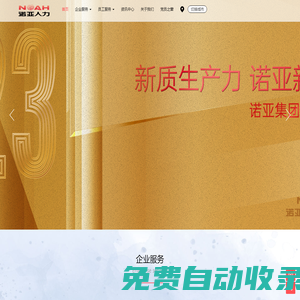 河北諾亞人力資源發(fā)展集團有限公司_您身邊的人力資源外包專家