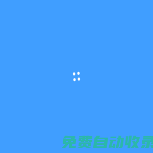 李青軟件城-是一個(gè)免費(fèi)資源分享網(wǎng)