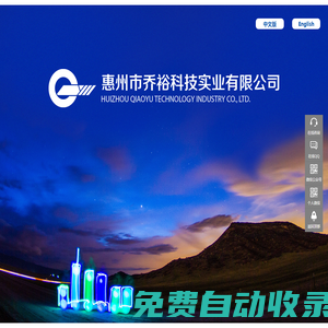 惠州市喬裕科技實(shí)業(yè)有限公司
