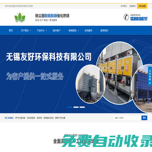 無錫催化燃燒設(shè)備|無錫除塵設(shè)備|無錫廢氣處理設(shè)備|無錫布袋除塵器 - 無錫友好環(huán)保科技有限公司