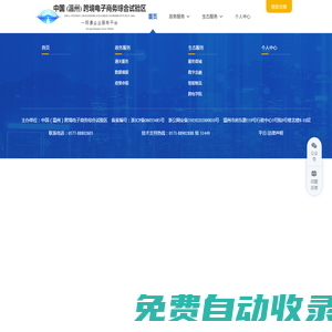 中國（溫州）跨境電子商務一網通企業(yè)服務平臺
