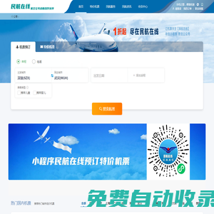 中國民航在線 機票預訂 訂機票 小程序民航在線