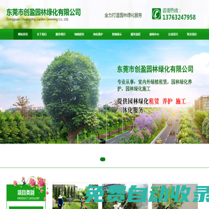 東莞市創(chuàng)盈園林綠化有限公司