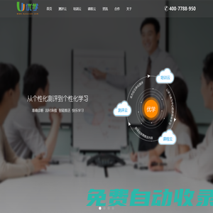 優(yōu)學(xué)：測(cè)評(píng)云、培訓(xùn)云、課程云，實(shí)現(xiàn)從個(gè)性化測(cè)評(píng)到個(gè)性化學(xué)習(xí)，免費(fèi)360度人才素質(zhì)測(cè)評(píng)系統(tǒng)工具網(wǎng)站。