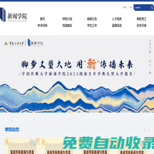 中國傳媒大學(xué)新聞學(xué)院