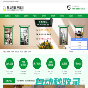 稻草漆|灰泥|肌理涂料廠家-仿清水|仿金屬木紋漆-復(fù)古涂料-干粉洞石-肌理壁膜批發(fā)-仿泥巴墻涂料-金銀箔施工-藝術(shù)涂料加盟-鄭州華彩建材有限公司