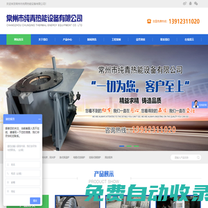 【官網(wǎng)】常州市純青熱能設(shè)備有限公司