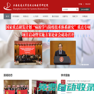 上海交通大學系統生物醫學研究院