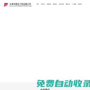 天津市建設工程監理公司