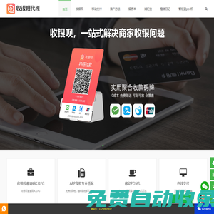 收銀唄APP,代理招商_聚合碼支付_收銀系統_掃碼付款_會員營銷_掃臉支付_商家收款碼_商家營銷系統
