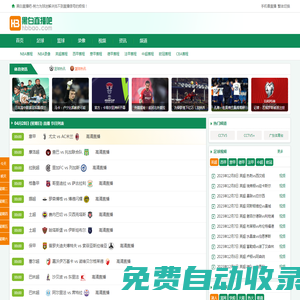 黑白體育直播_JRS低調(diào)看直播NBA_免費(fèi)體育直播-黑白直播吧