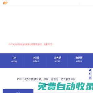 PHPOA官網(wǎng)!PHP開源協(xié)同OA辦公系統(tǒng)軟件開發(fā)公司