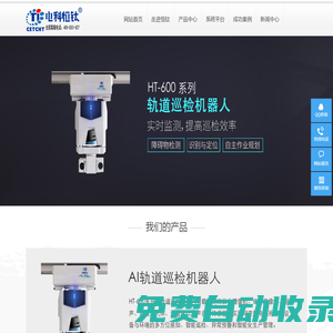 軌道巡檢機器人|配電房綜合監控系統|變電站輔助監控系統-安徽電科恒鈦智能科技有限公司官網