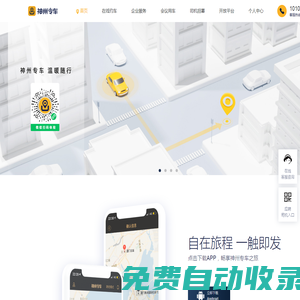 神州專車-接機(jī)，送機(jī)，預(yù)約用車，企業(yè)用車，專人專車，隨叫隨到！