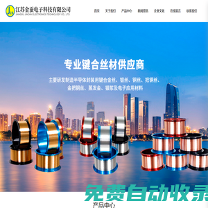 江蘇金蠶電子科技有限公司-主要研發制造半導體封裝用鍵合金絲、銀絲、銅絲、鈀銅絲、金鈀銅絲、蒸發金、銀漿及電子應用材料。