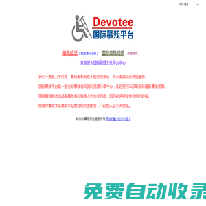 慕殘網，慕殘交友，慕殘交流，慕殘論壇，慕殘文化，慕殘視頻-關愛殘疾人，從你我開始做起