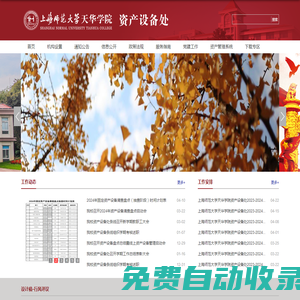 上海師范大學天華學院資產(chǎn)設備處