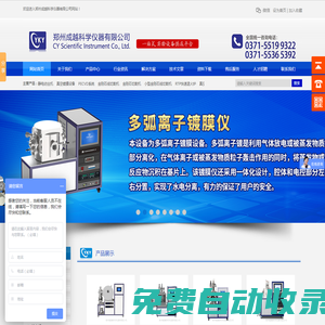 快速退火爐_真空氣氛爐_等離子清洗機_磁控濺射鍍膜儀_旋轉勻膠機_靜電紡絲機_真空鍍膜設備 - 鄭州成越科學儀器有限公司官方網站