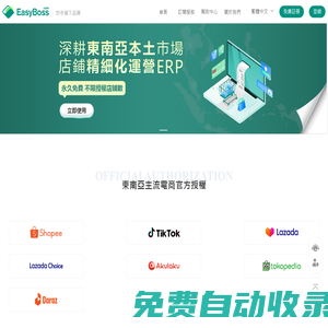 EasyBoss ERP - 免費東南亞跨境電商本土店鋪精細化運營ERP