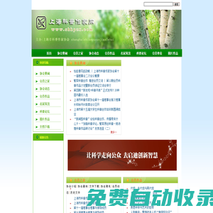 上海科普作家網(wǎng)_上海市科普作家協(xié)會(huì)