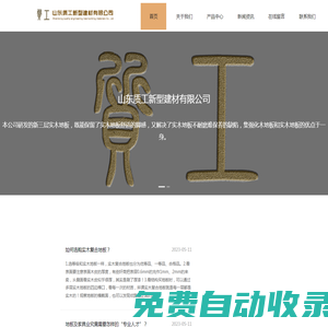 質工木業,質工地板,實木地板生產廠家,山東質工新型建材有限公司