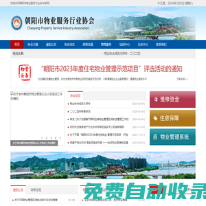 朝陽市物業服務行業協會