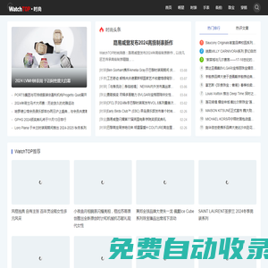 WatchTOP-時尚-提供手表，珠寶，街拍，時裝，明星，穿搭等時尚資訊