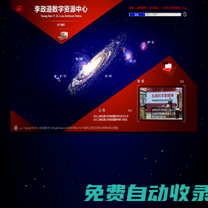 李政道數(shù)字資源中心