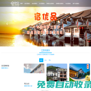 宿優(yōu)品 - 農(nóng)家樂包吃包住推薦
