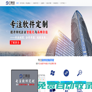 深圳網(wǎng)站建設(shè)公司 - 自助智能建站,免費(fèi)網(wǎng)站seo推廣,軟件定制開發(fā),oa系統(tǒng)軟件開發(fā),erp管理軟件定制,云事通軟件