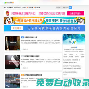 自動收錄網_網站免費收錄,免費收錄網站,SEO外鏈大全,免費提交網站,網站快速收錄,免費收錄平臺