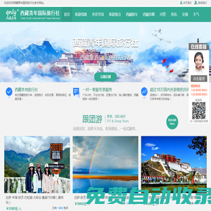 西藏旅游_西藏青旅_西藏青年國際旅行社