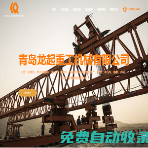 山東起重機(jī)生產(chǎn)廠家-提供單梁起重機(jī)/龍門吊定制與批發(fā)-青島龍起重工機(jī)械有限公司
