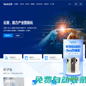Testin云測，助力產業智能化|測試,安全,AI數據|北京云測信息技術有限公司官網