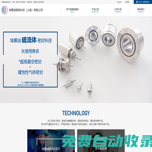 埃慕迪磁電科技（上海）有限公司-磁流體、真空密封、磁液的開發和制造