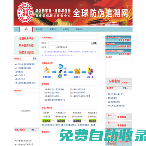 全球防偽追溯網—防偽防竄貨軟件系統第一品牌 防偽,防偽碼,電碼,數碼,物流碼,防偽碼,防偽標簽,防偽查詢中心,400電話防偽系統,激光標,刮刮碼,短信防偽,不干膠防偽標簽,防偽技術,防偽印刷,防偽公司,防偽防竄貨查詢系統,鐳射防偽標簽,串貨管理,保健品防偽商標,化妝品防偽標志,防偽碼查詢,物流防竄貨系統,包裝防偽,防偽查詢系統,防偽物流信息系統,電碼防偽系統解決方案,365防偽系統,電話防偽系統,條碼防偽系統,防偽標簽印刷,防偽平臺,追溯系統,防偽商標