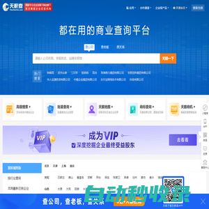 天眼查-商業查詢平臺_企業信息查詢_公司查詢_工商查詢_企業信用信息系統