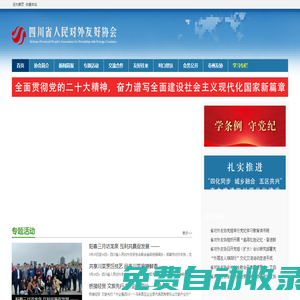 四川省人民對(duì)外友好協(xié)會(huì)