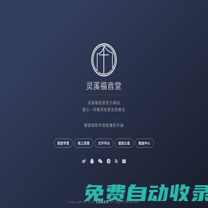 靈溪福音堂官方網站！