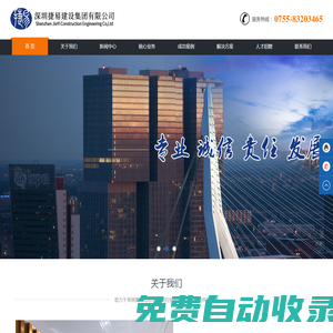 深圳捷易建設集團有限公司