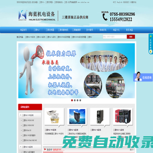 深圳海藍(lán)機(jī)電設(shè)備-提供三菱PLC伺服電機(jī)變頻器|威綸觸摸屏解決方案