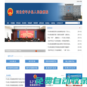 河北省平鄉(xiāng)縣人民檢察院
