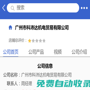 廣州市科沛達機電貿易有限公司「企業信息」-馬可波羅網