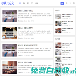 秒狀元論文-論文范文,免費論文,原創(chuàng)論文,畢業(yè)論文