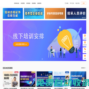 招標(biāo)師在線-專業(yè)招標(biāo)投標(biāo)采購(gòu)培訓(xùn)，職業(yè)能力評(píng)價(jià)的首選網(wǎng)站
