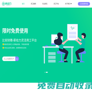 薪給力靈活用工__ 一站式人力結(jié)算完稅平臺_上海薪給力官網(wǎng)