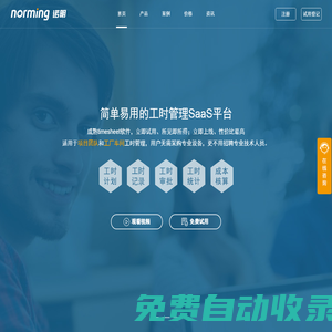 工時管理系統(tǒng)_Timesheet軟件-諾明工時管理SaaS平臺-【免費(fèi)試用】