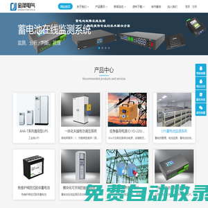 金澤電氣在線監測系統-UPS蓄電池監測，直流電源通信電源蓄電池巡檢、遠程核容系統、遠程充放電設備、移動電源，智能安全帽，一體化儲能系統，測溫螺栓