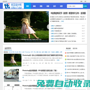 優(yōu)艾設(shè)計(jì)網(wǎng)_設(shè)計(jì)界精英聚集地,Ps自學(xué),電腦知識(shí)百科,專業(yè)設(shè)計(jì)知識(shí)分享平臺(tái)